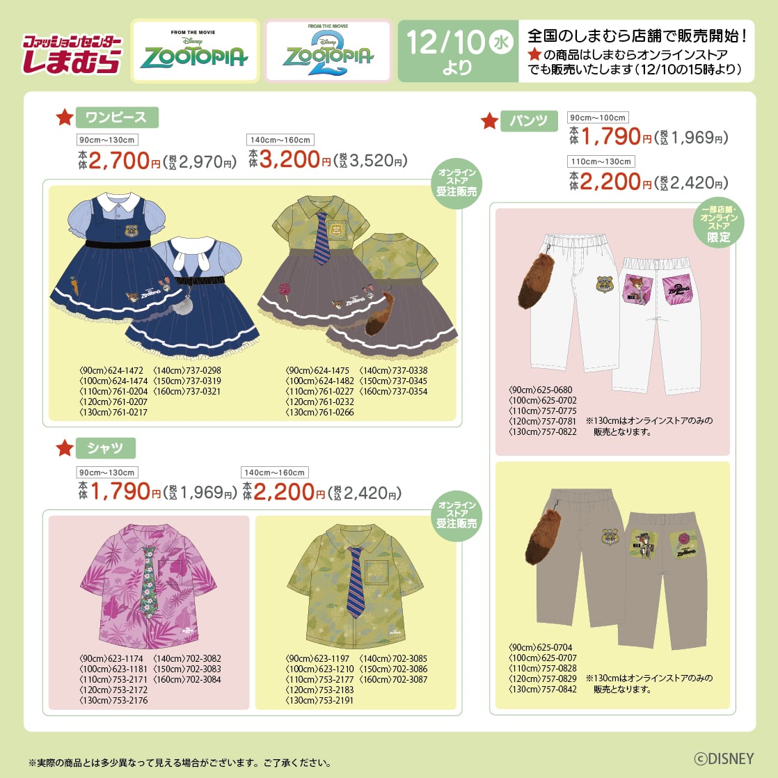 「ズートピア×しまむら」コラボ商品