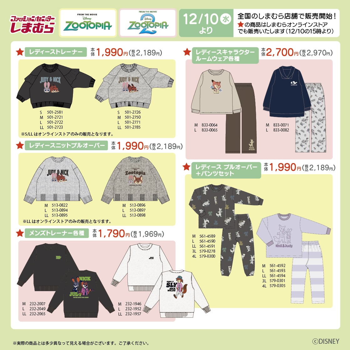 「ズートピア×しまむら」コラボ商品