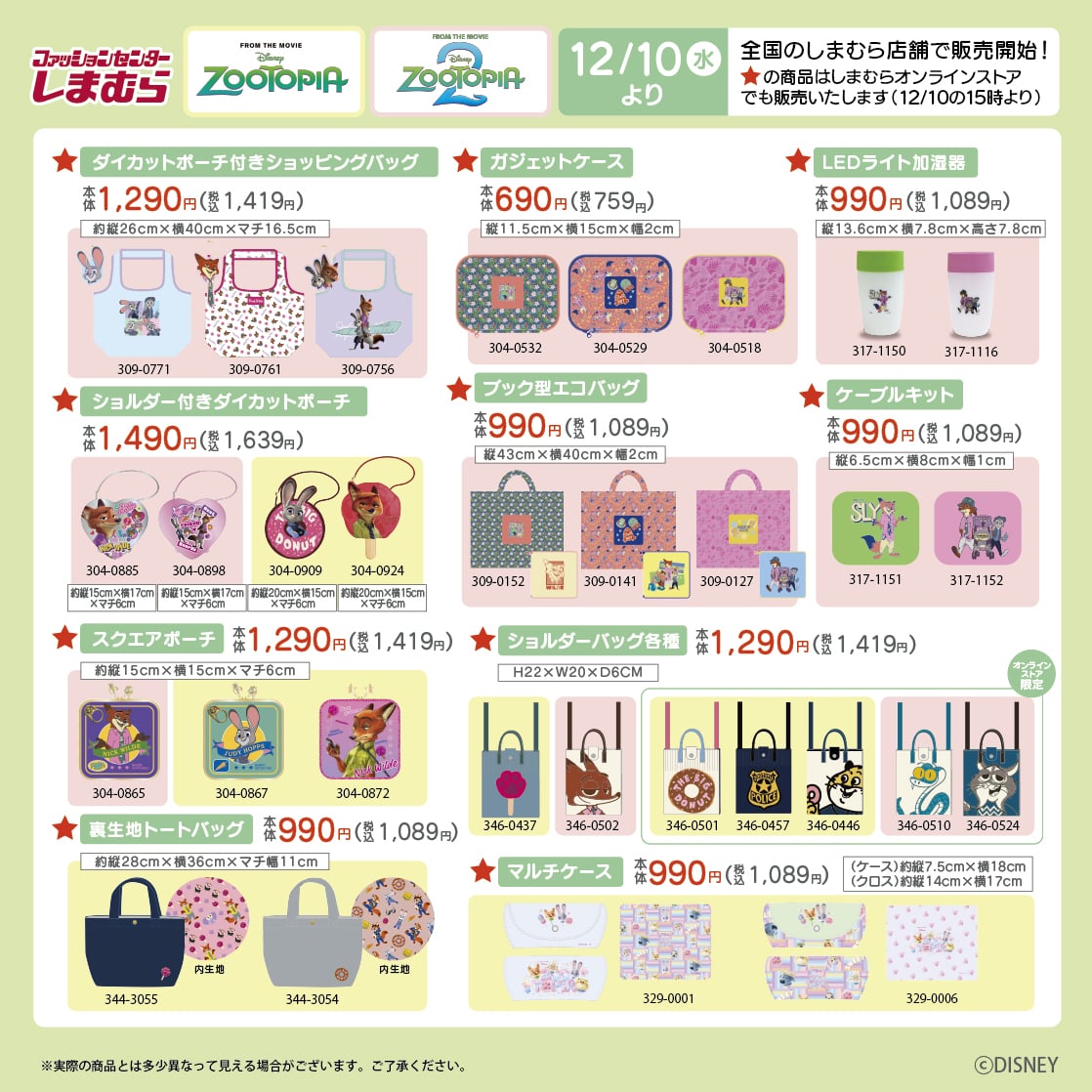 「ズートピア×しまむら」コラボ商品