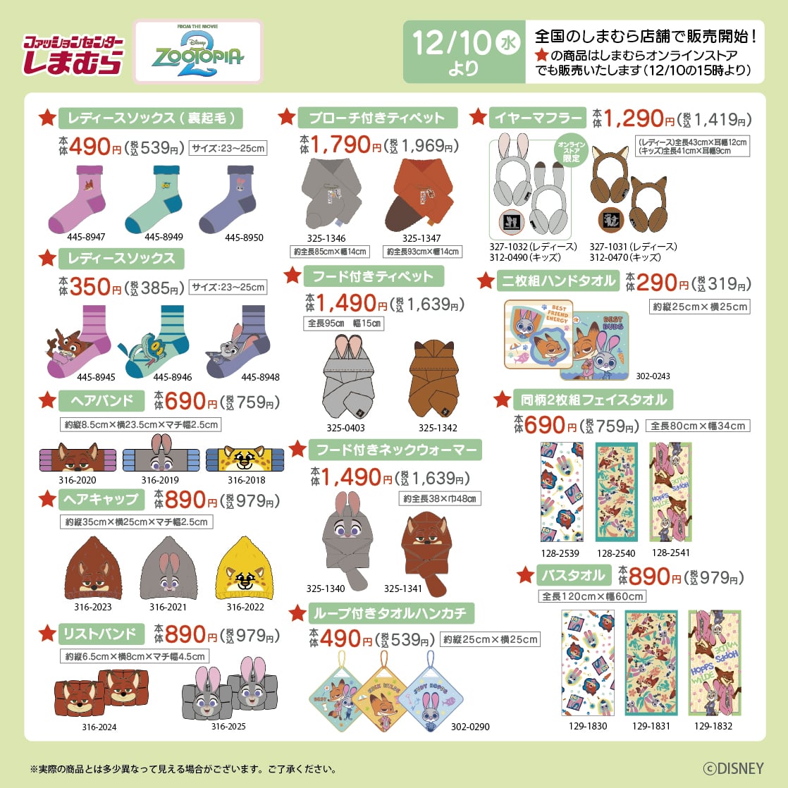 「ズートピア×しまむら」コラボ商品
