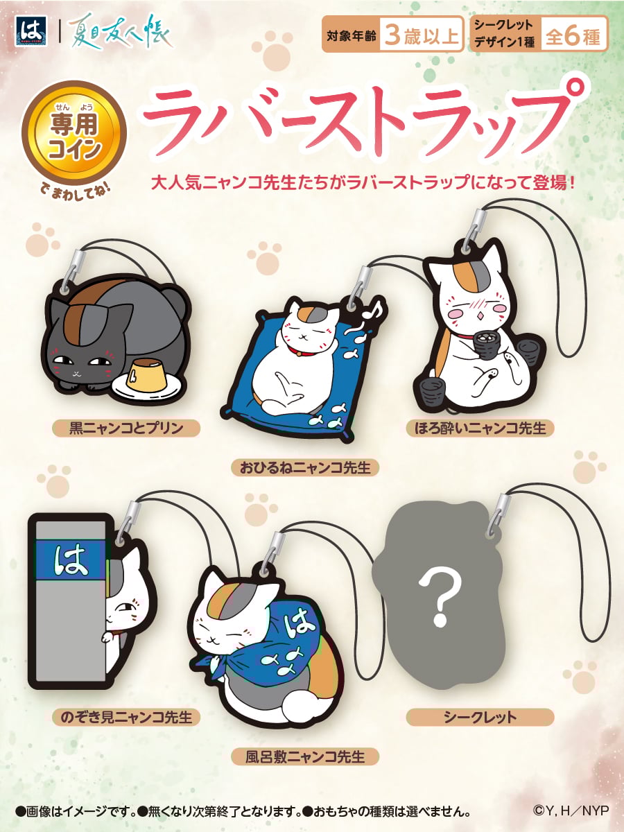 「夏目友人帳×はま寿司」12月10日よりコラボ決定！ニャンコ先生のラバーストラップがゲットできるガチャに挑戦