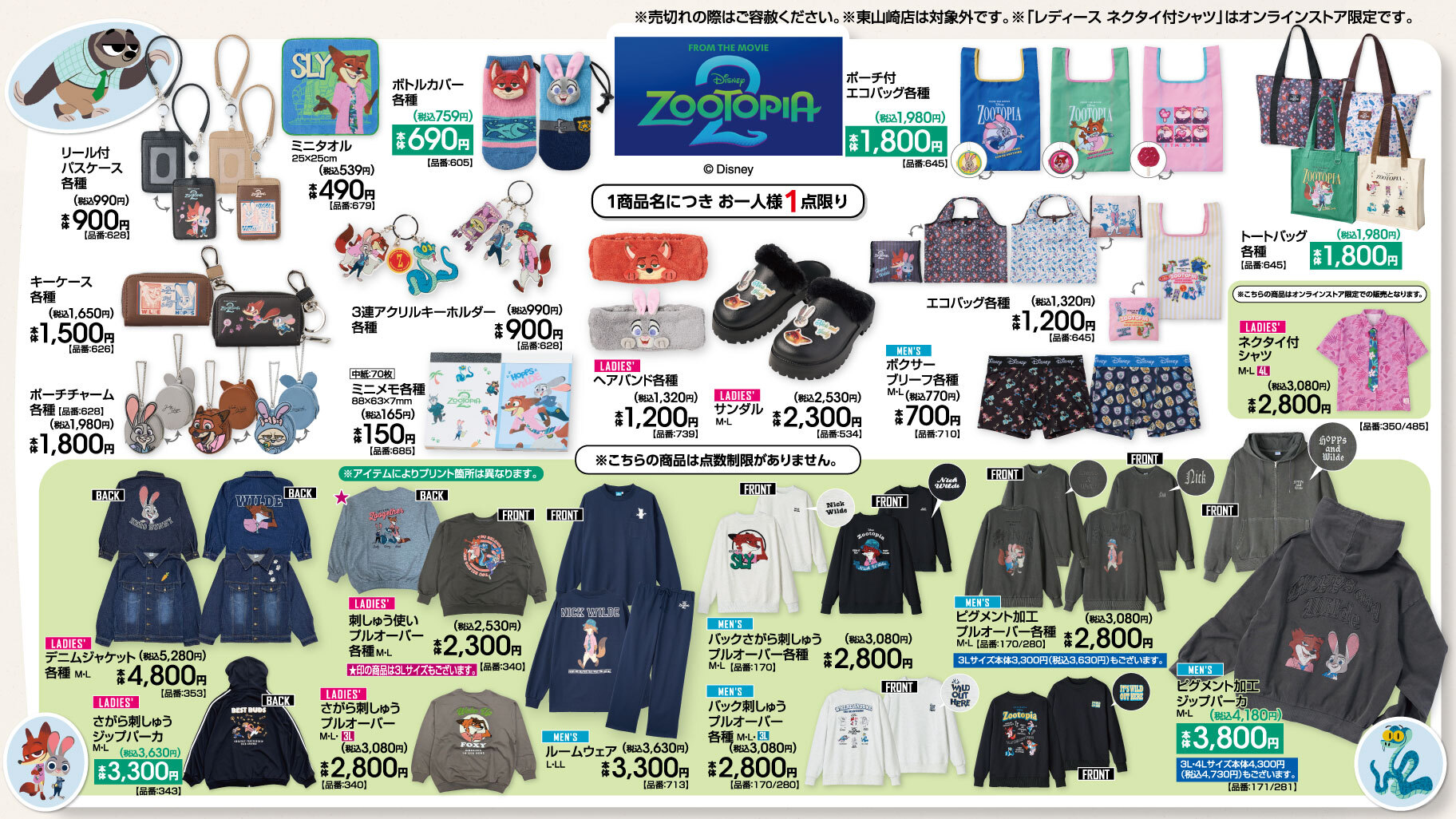 「ズートピア×アベイル」コラボ商品