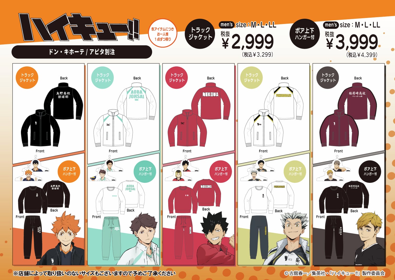 『ハイキュー!!』ドン・キホーテ/アピタ別注アイテム