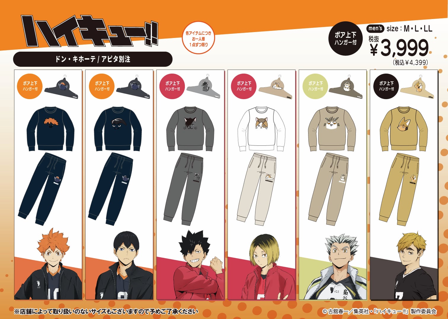 『ハイキュー!!』ドン・キホーテ/アピタ別注アイテム