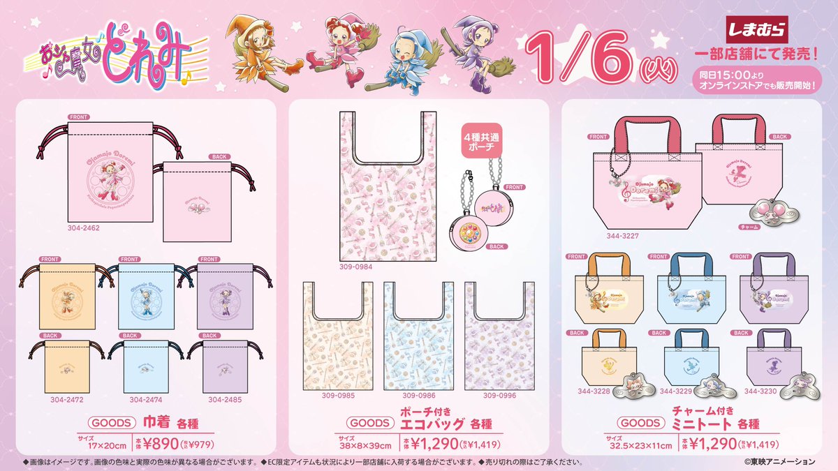 「おジャ魔女どれみ×しまむら」コラボ商品