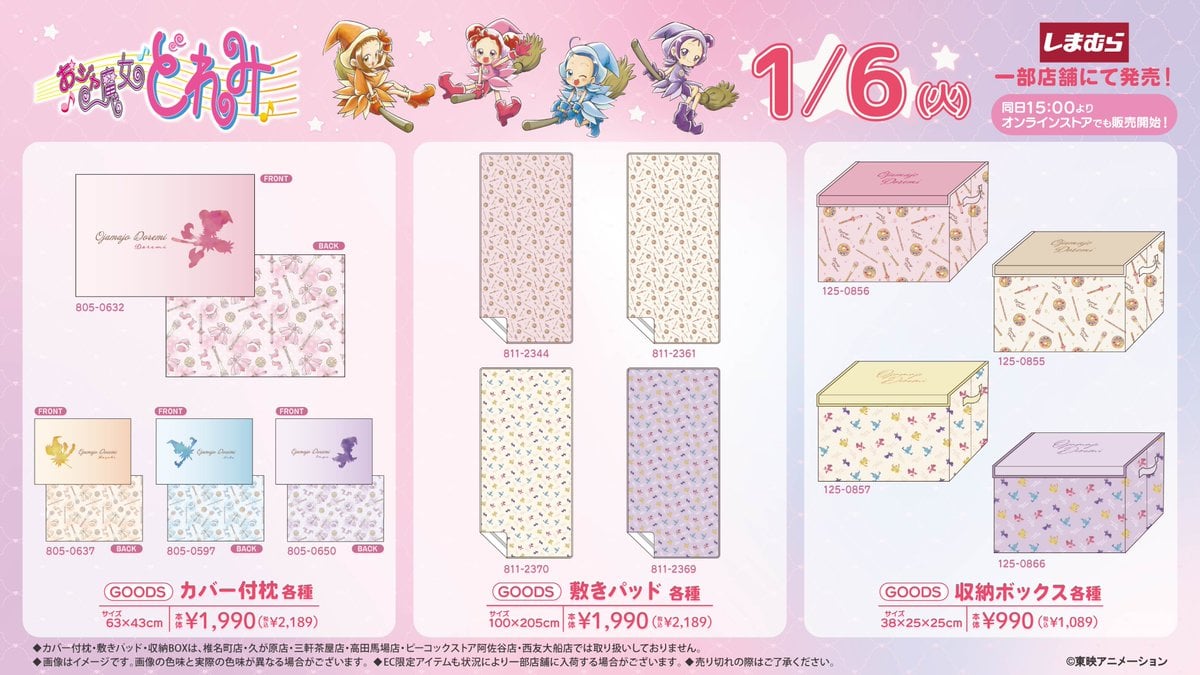 「おジャ魔女どれみ×しまむら」コラボアイテムが1月6日発売！魔女見習いと過ごす魔法のような毎日を