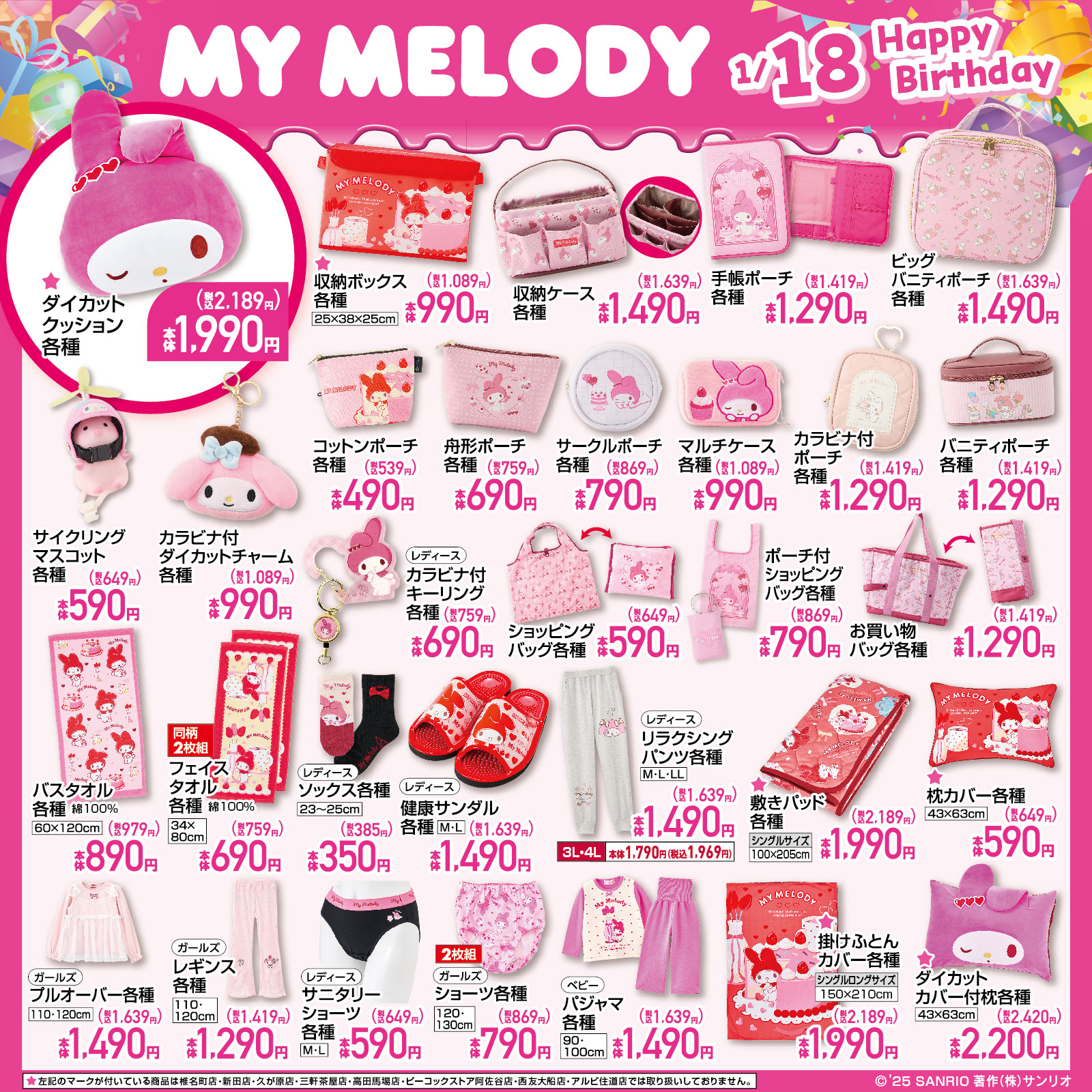 「サンリオ×しまむら」コラボ商品（マイメロディ）