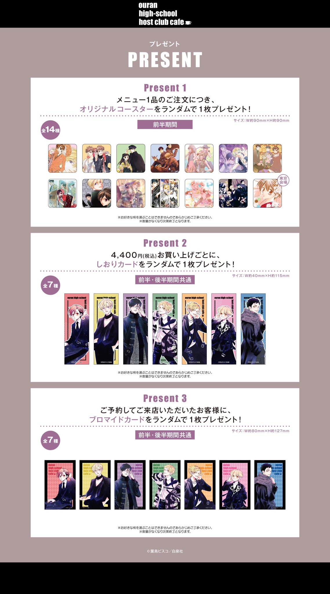 『桜蘭高校ホスト部』コラボレーションカフェ特典