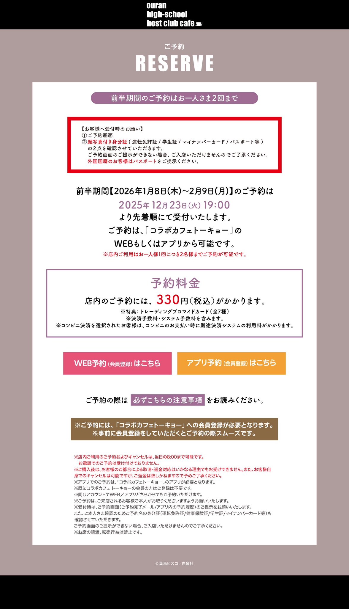 『桜蘭高校ホスト部』コラボレーションカフェ予約について