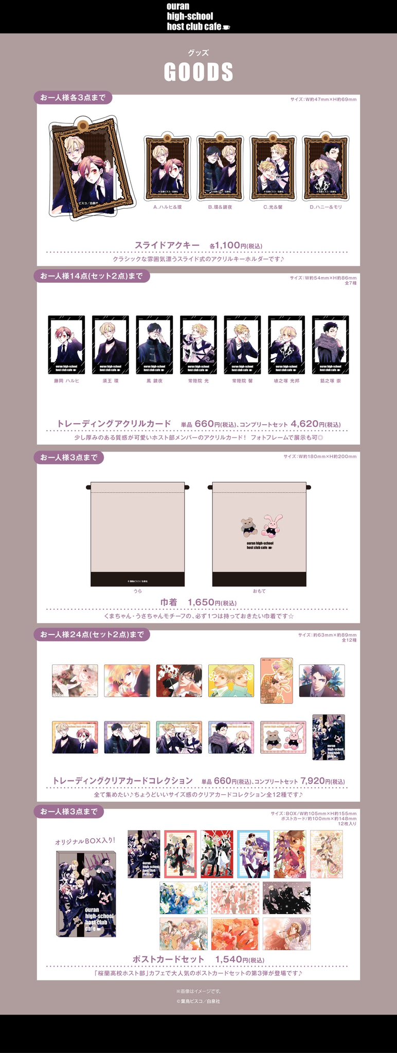 『桜蘭高校ホスト部』コラボレーションカフェグッズ