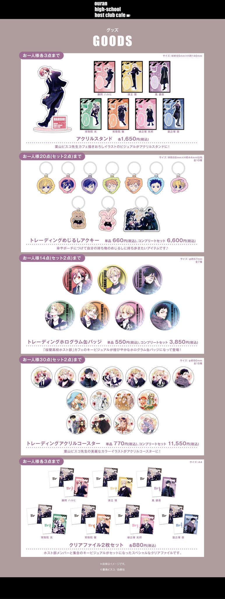 『桜蘭高校ホスト部』コラボレーションカフェグッズ