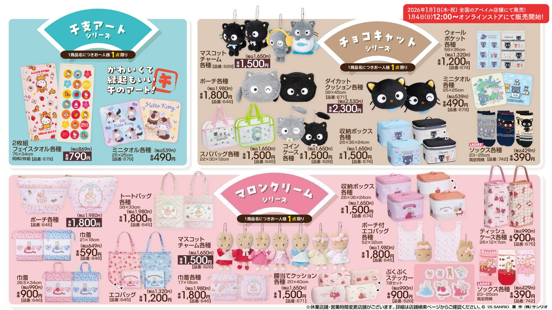 「サンリオ×アベイル」1月1日より新作グッズ発売！干支アート・チョコキャット・マロンクリームの3シリーズを展開