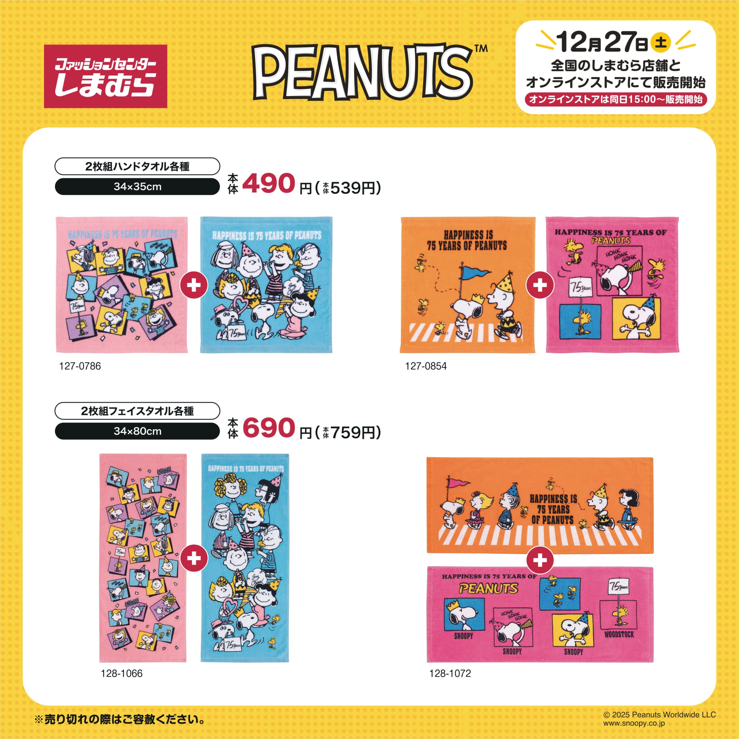 「PEANUTS×しまむら」新作アイテムが発売中！トレーナー・ハンドタオルなどがラインナップ