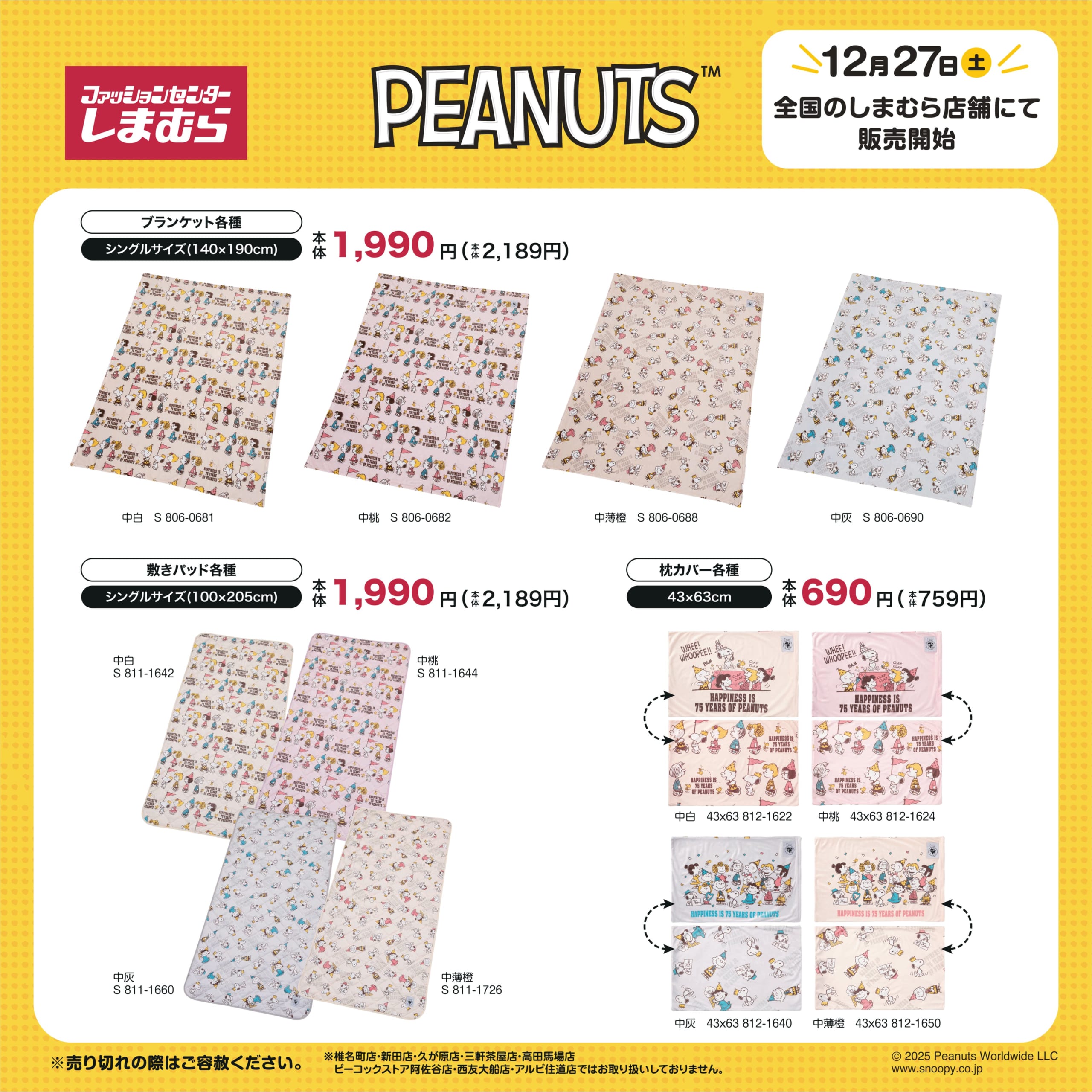 「PEANUTS×しまむら」