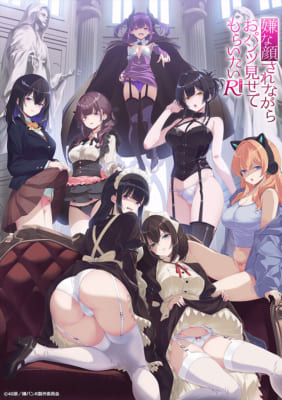 TVアニメ「嫌な顔されながらおパンツ見せてもらいたいＲ」キービジュアル