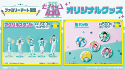 「モブサイコ100 Ⅲ×ファミリーマート」コラボグッズ