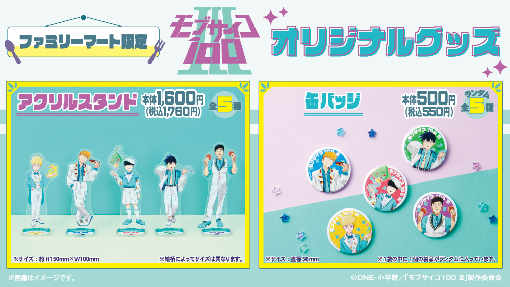 「モブサイコ100 Ⅲ×ファミリーマート」コラボグッズ