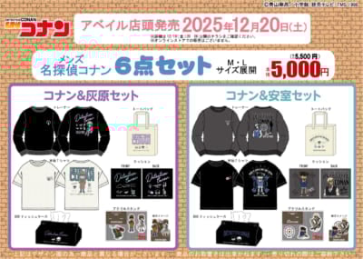 「名探偵コナン×アベイル」コラボ商品