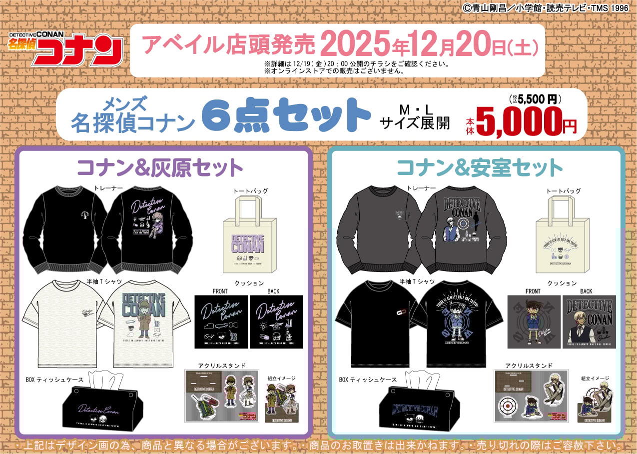 「名探偵コナン×アベイル」コラボ商品