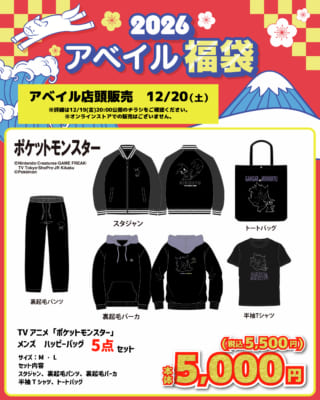 「ポケットモンスター×アベイル」コラボ商品 メンズ ハッピーバッグ 5点セット