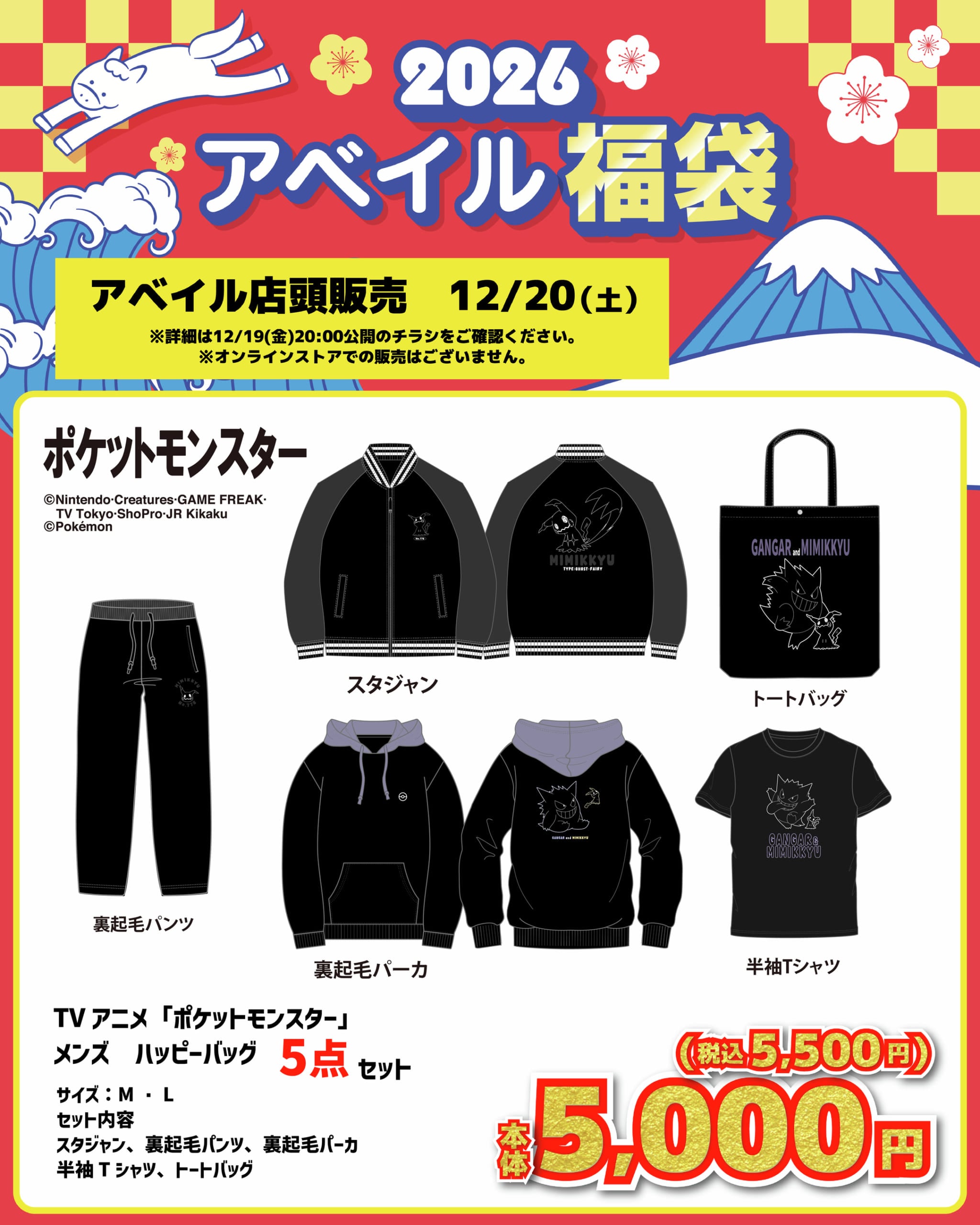 「ポケットモンスター×アベイル」コラボ商品　メンズ ハッピーバッグ 5点セット