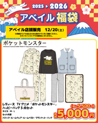 「ポケットモンスター×アベイル」コラボ商品 レディース ハッピーバッグ 5点セット