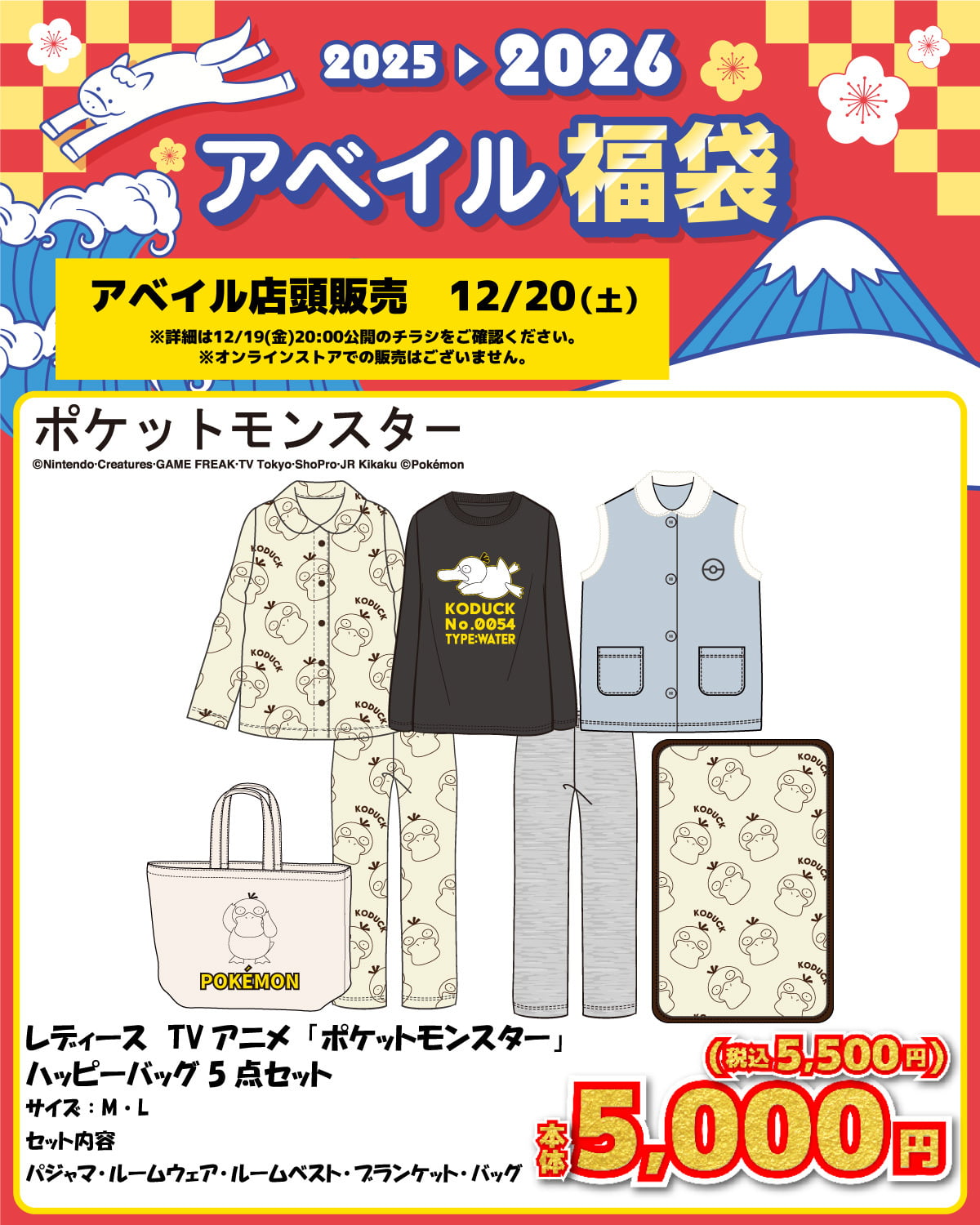 「ポケモン×アベイル」2026年コラボ福袋が12月20日発売！ゲンガー・ミミッキュ・ブラッキー・コダックなどが大集合