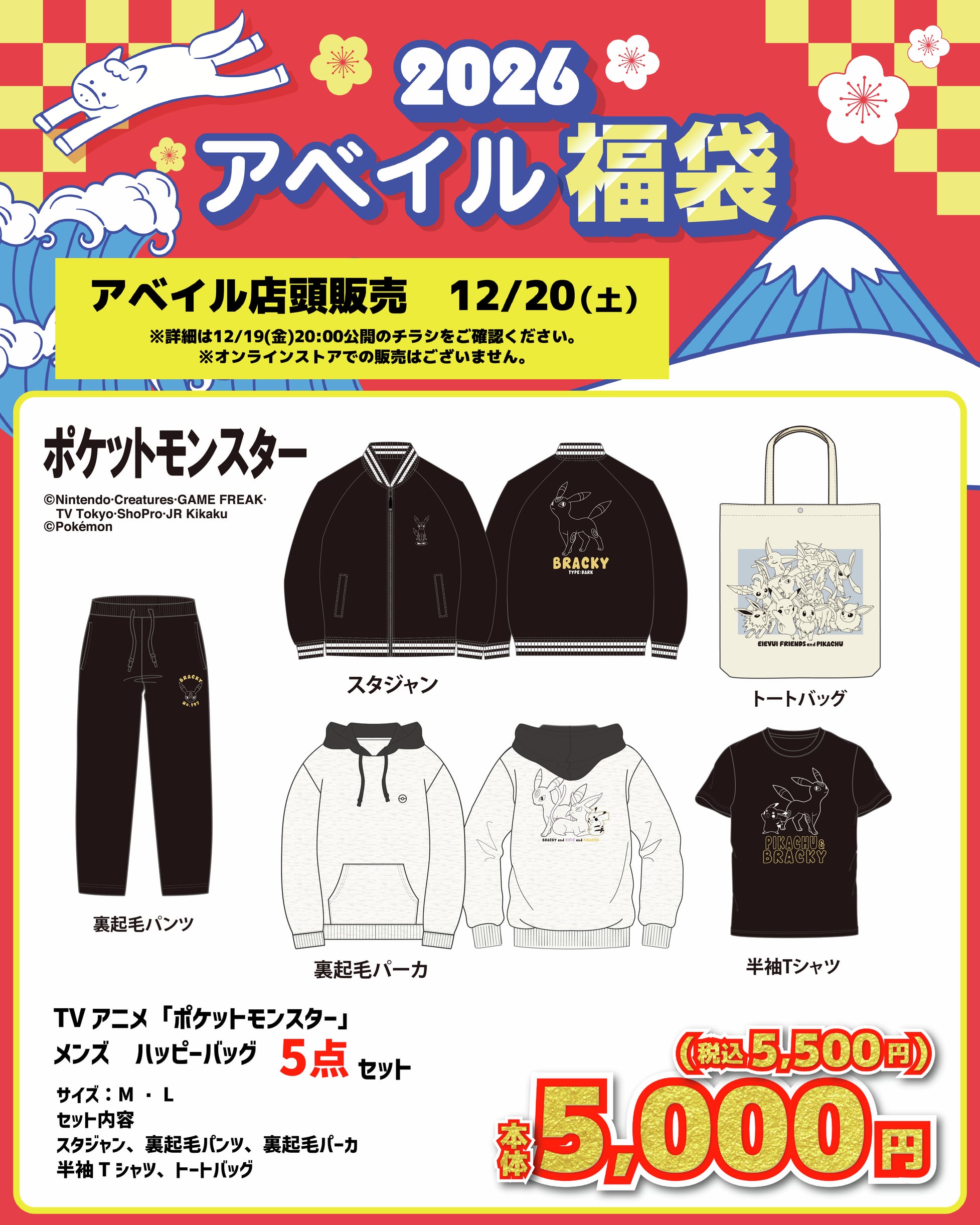 「ポケットモンスター×アベイル」コラボ商品