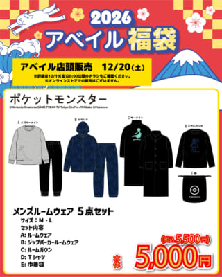 「ポケットモンスター×アベイル」コラボ商品メンズ ルームウェア 5点セット