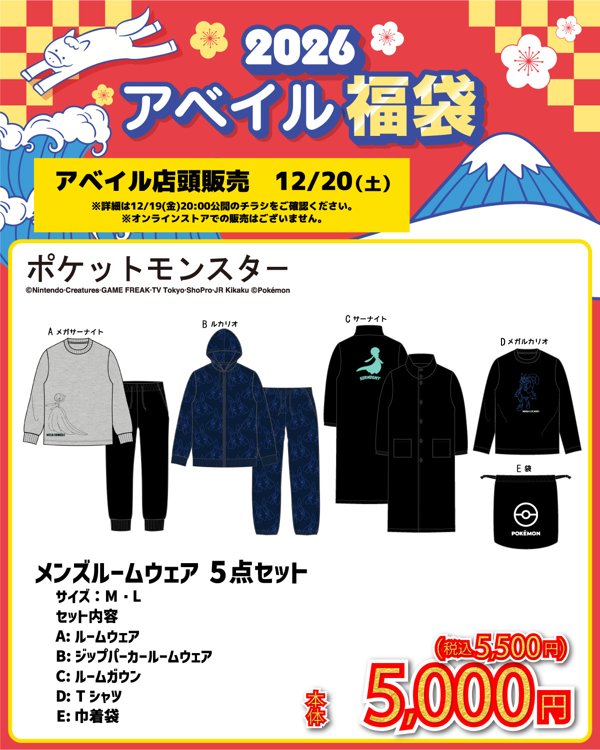 「ポケットモンスター×アベイル」コラボ商品メンズ ルームウェア 5点セット