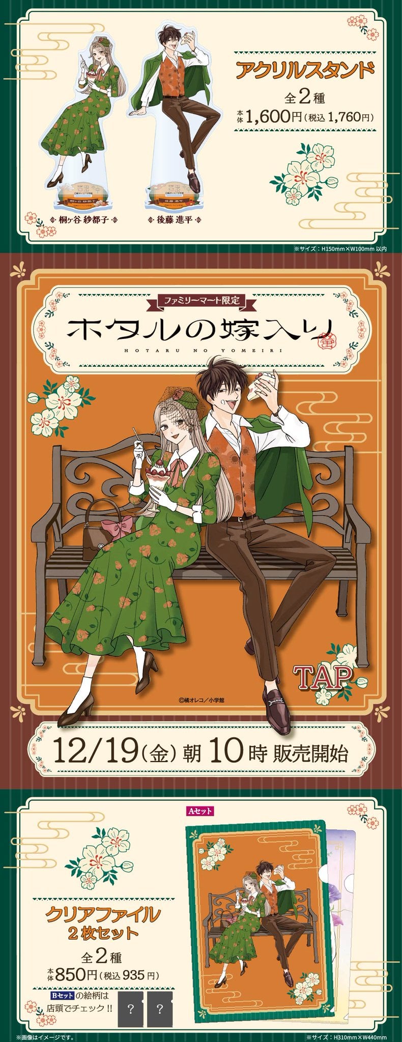 「ホタルの嫁入り×ファミリーマート」限定グッズが12月19日発売！紗郁子と進平がクラシカル衣装の描き下ろしイラストで登場