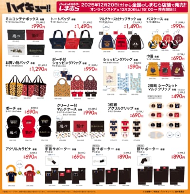 「ハイキュー!!×しまむら」コラボグッズ
