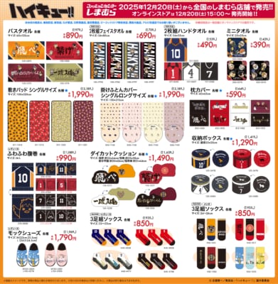 「ハイキュー!!×しまむら」コラボグッズ