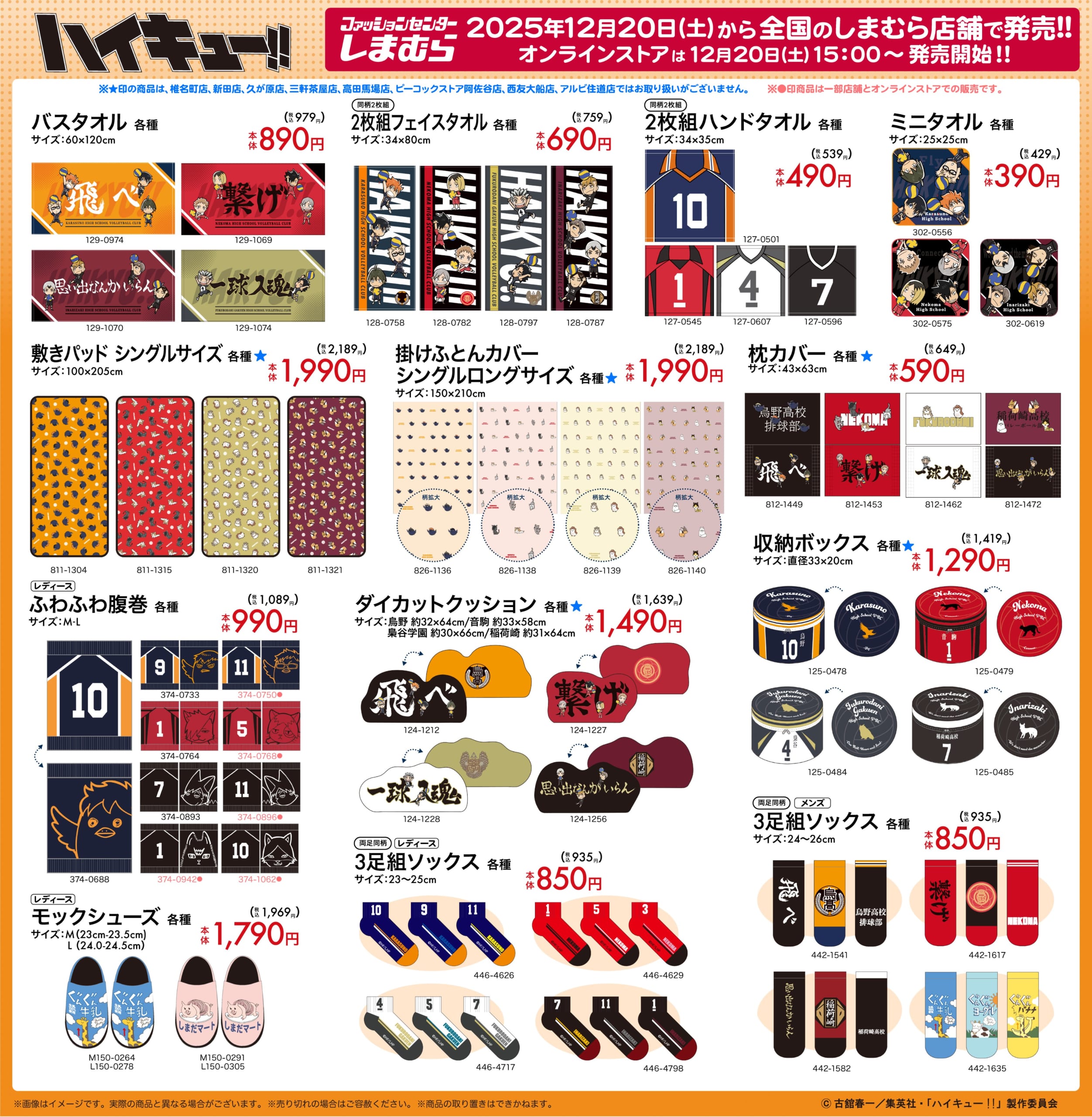 「ハイキュー!!×しまむら」コラボグッズ