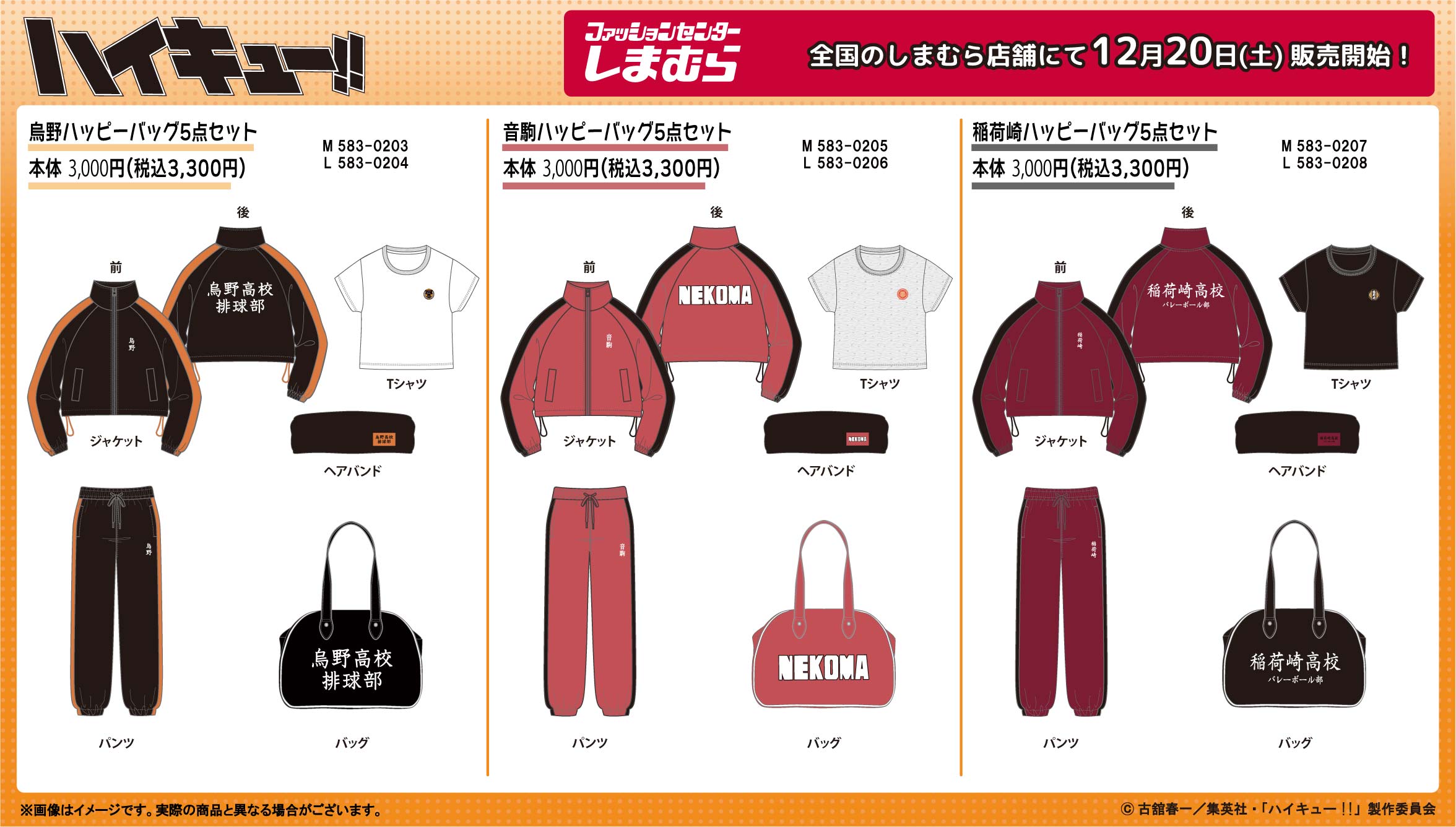 「ハイキュー×しまむら」ハッピーバッグが発売中！烏野高校・音駒高校などのアパレルアイテムが登場