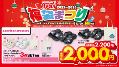 「サンリオキャラクターズ×アベイル」福袋