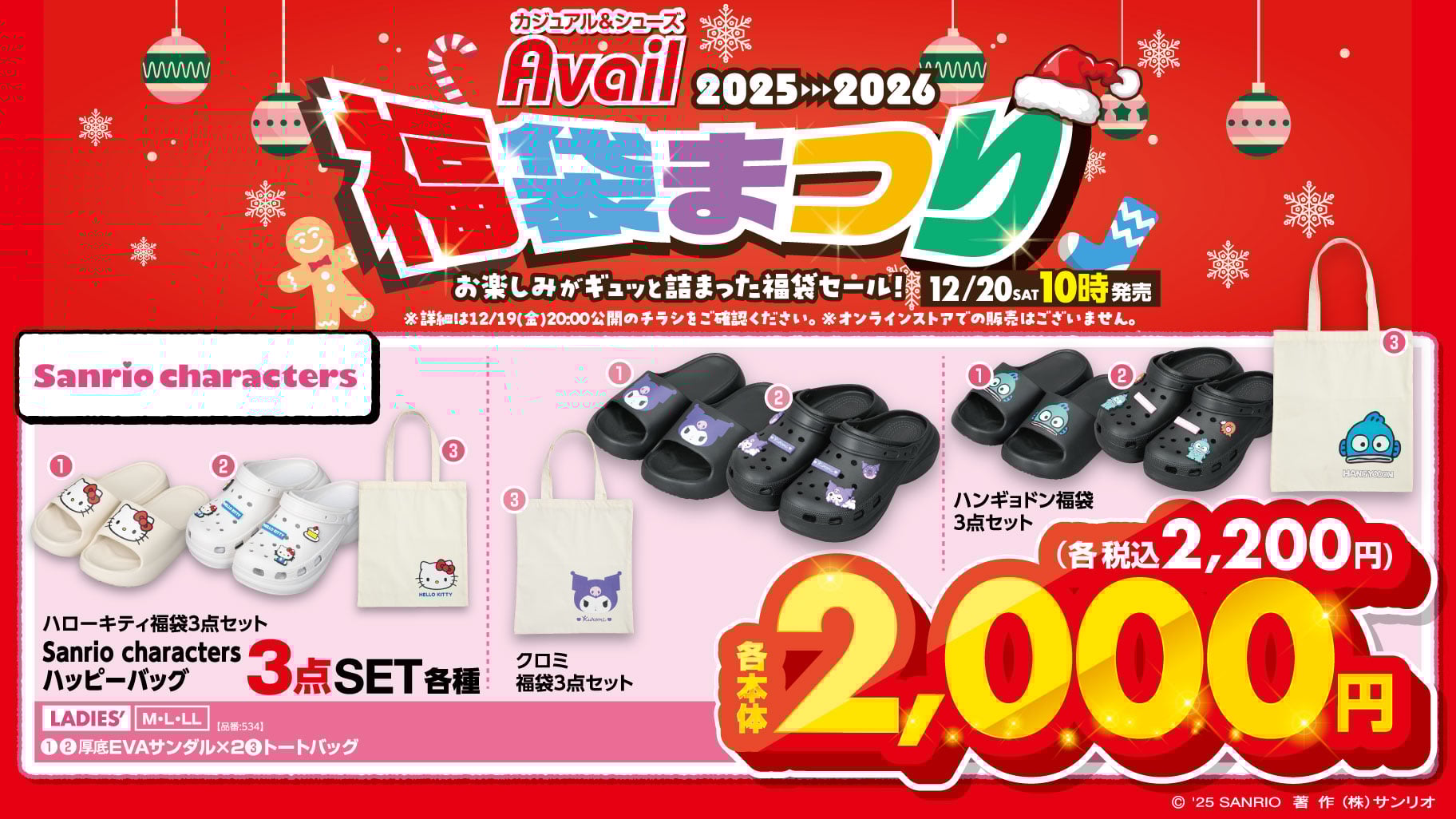 「サンリオキャラクターズ×アベイル」福袋