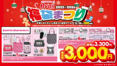 「サンリオキャラクターズ×アベイル」福袋