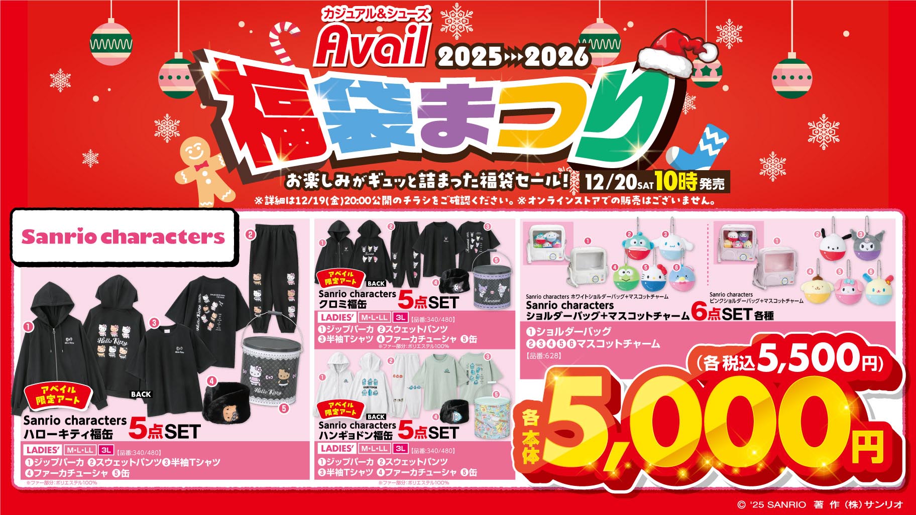 「サンリオキャラクターズ×アベイル」福袋