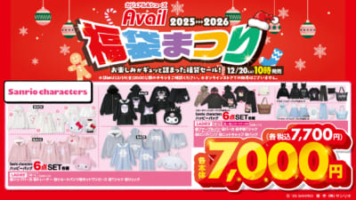 「サンリオキャラクターズ×アベイル」福袋