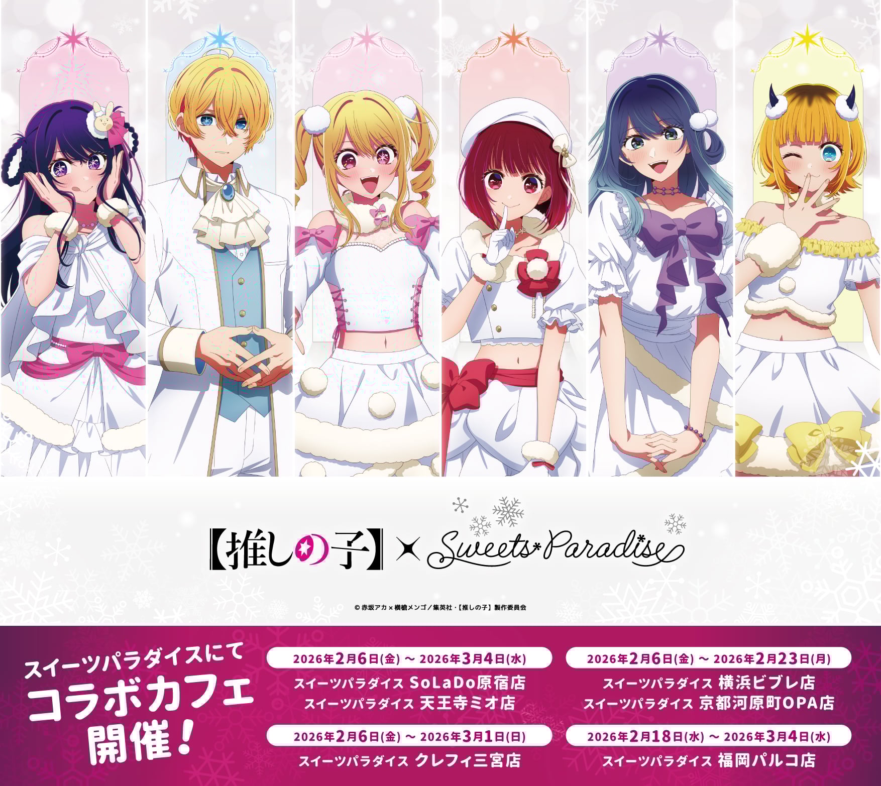 「【推しの子】×スイパラ」第3弾コラボカフェが2026年2月開催！雪イメージの衣装に身を包んだアイ・ルビー・アクアたちが登場