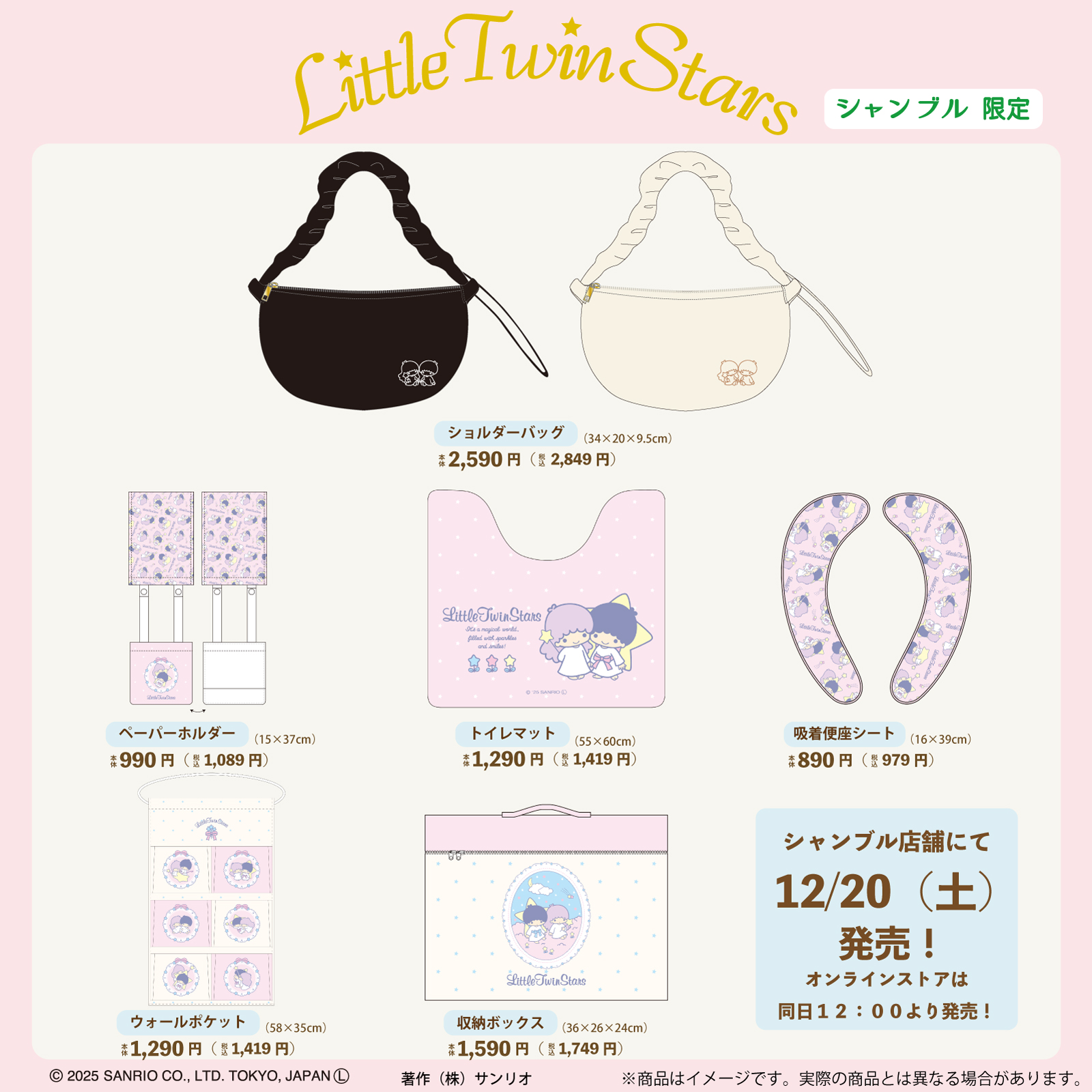 「サンリオ×シャンブル」コラボ商品リトルツインスターズ