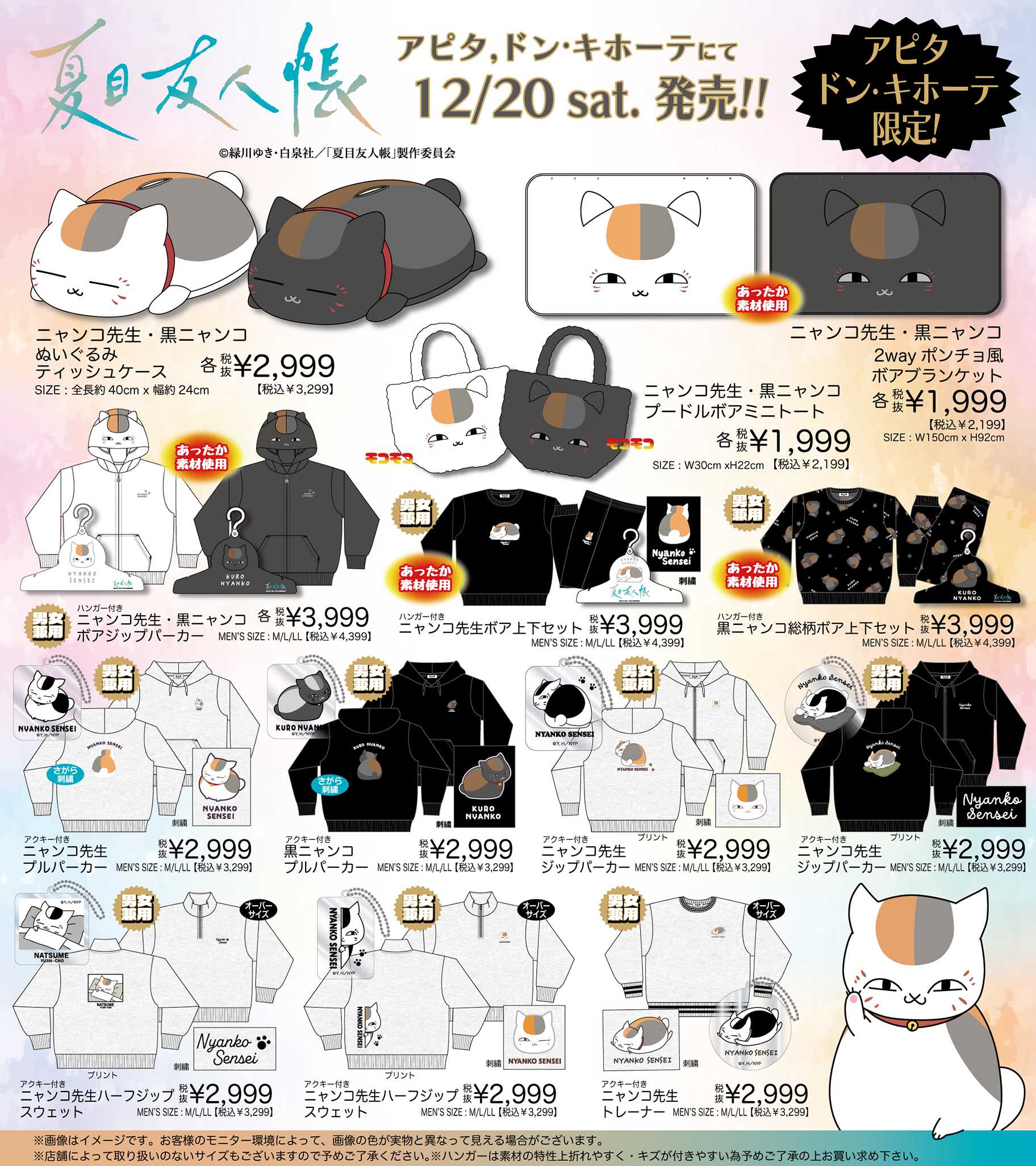 『夏目友人帳』ドン・キホーテ／アピタ／ピアゴ商品