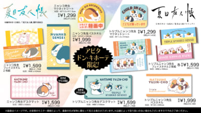 『夏目友人帳』ドン・キホーテ／アピタ／ピアゴ商品