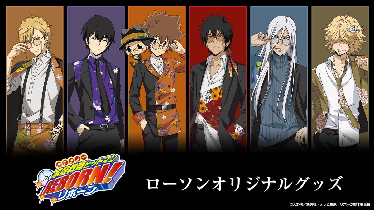 「リボーン×ローソン」オリジナルグッズ販売決定！花柄スーツのツナや雲雀たちの描き下ろしイラストが解禁