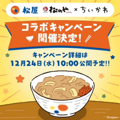 「ちいかわ×松屋・松のや」コラボキャンペーン