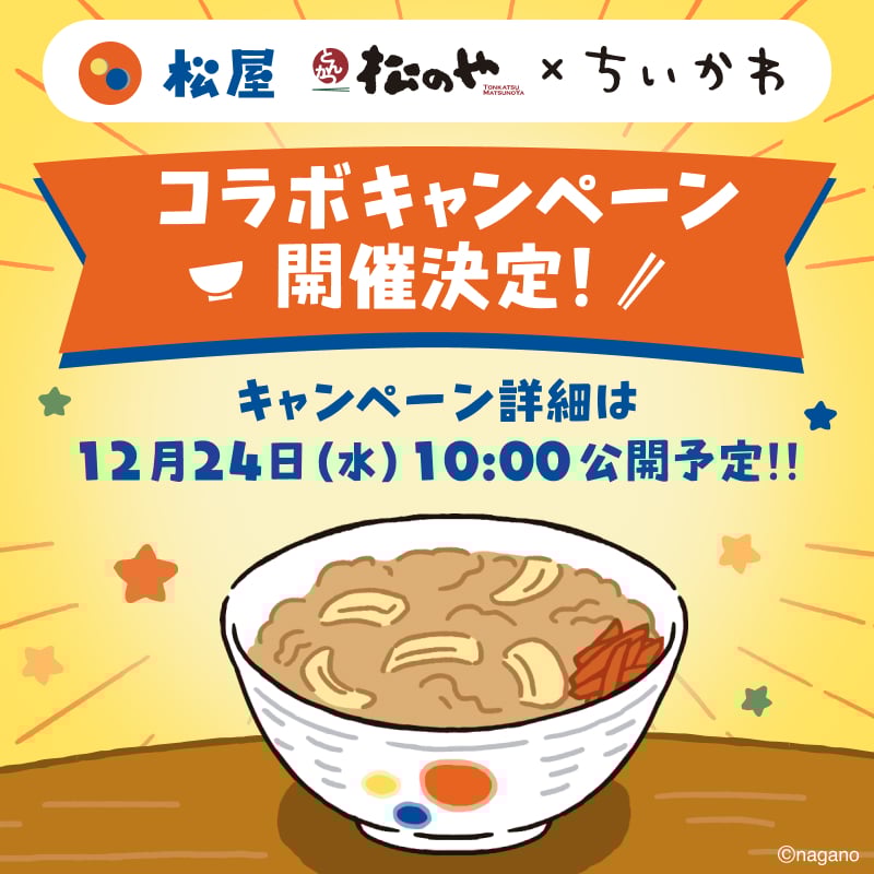 「ちいかわ×松屋・松のや」コラボキャンペーン開催決定で「通わせて頂きます」「楽しみすぎます〜」