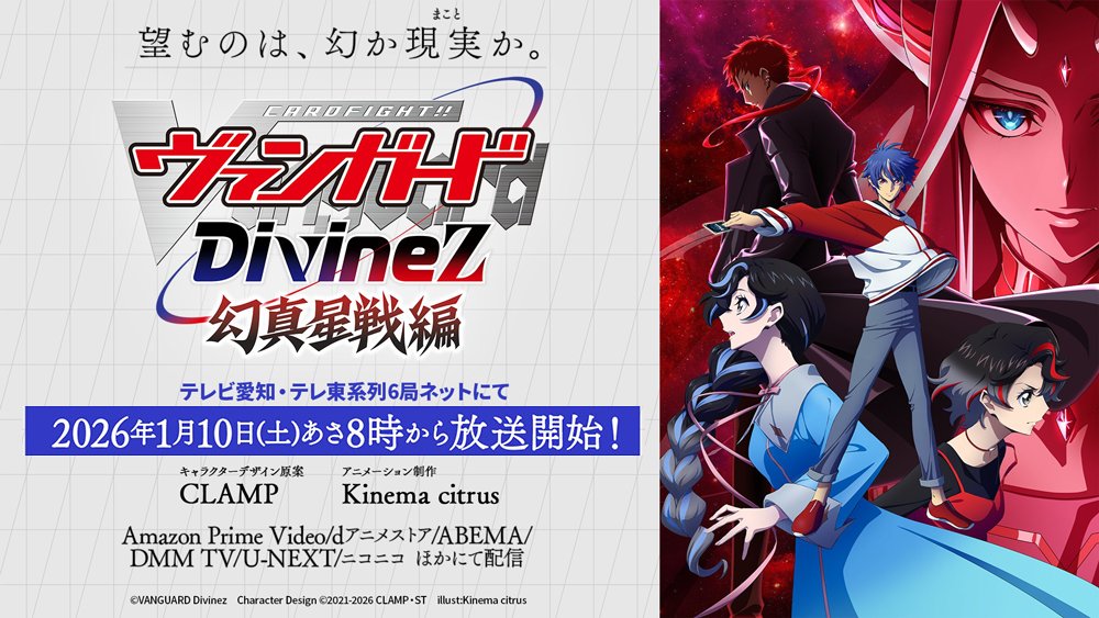 『カードファイト!! ヴァンガード Divinez 幻真星戦編』
