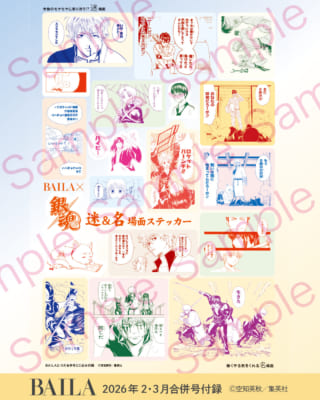 『BAILA』特別付録『銀魂』名＆迷場面ステッカー