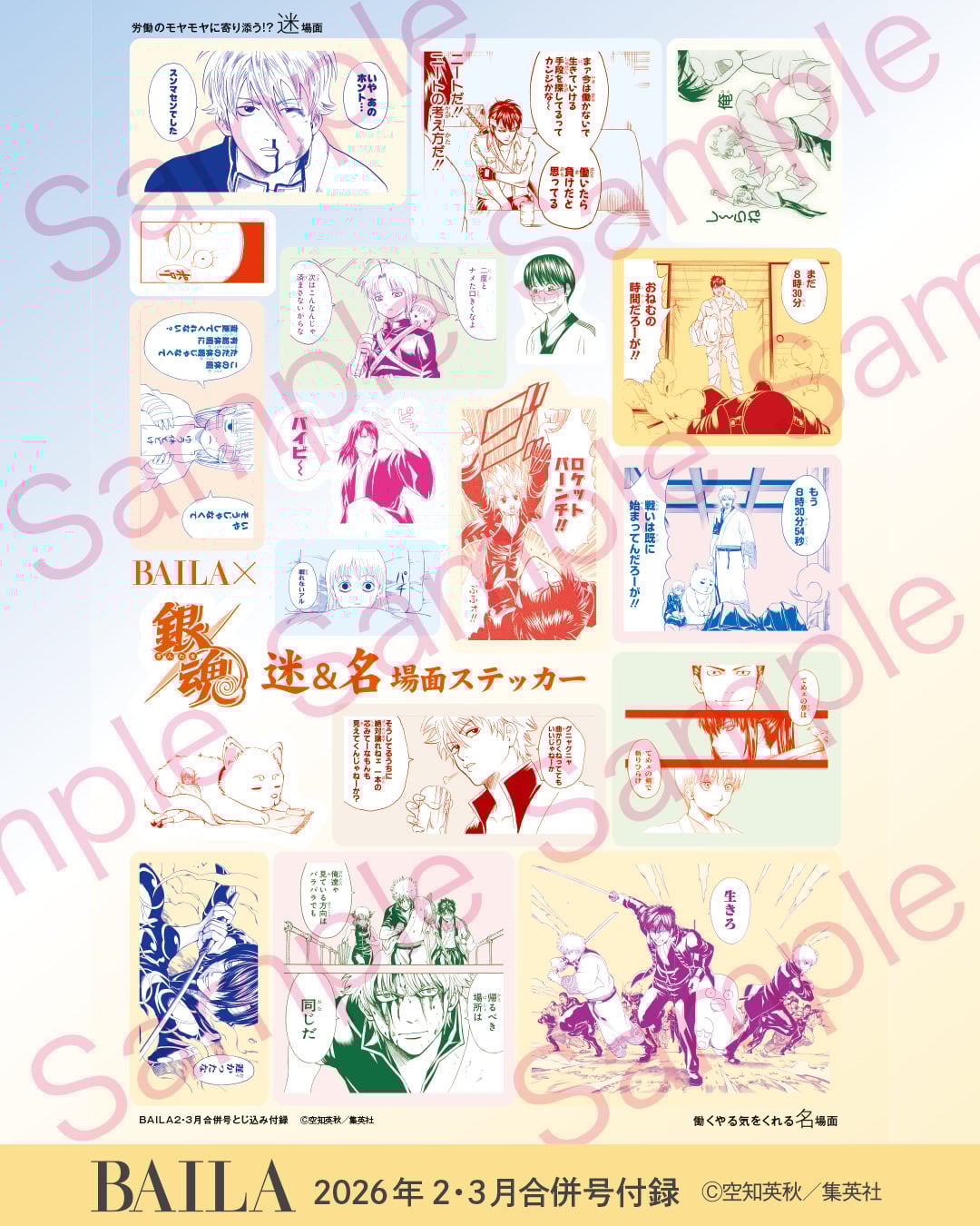 『銀魂』名＆迷場面ステッカーが『BAILA』に付録で登場！ 働く大人に刺さる原作シーン18種を厳選